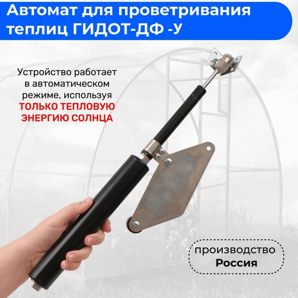 ГИДОТ-ДФ-У автоматический проветриватель теплиц в Москве – цены,  характеристики, отзывы